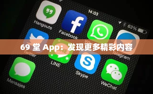 69 堂 App：发现更多精彩内容