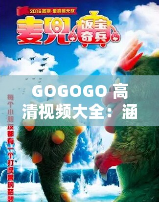 GOGOGO 高清视频大全：涵盖各类精彩影视的宝藏库