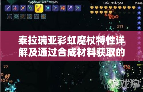 泰拉瑞亚彩虹魔杖特性详解及通过合成材料获取的全面攻略