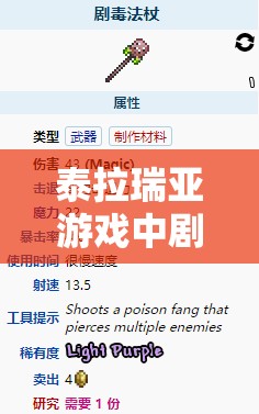 泰拉瑞亚游戏中剧毒法杖获取途径、属性分析及资源管理高效利用策略