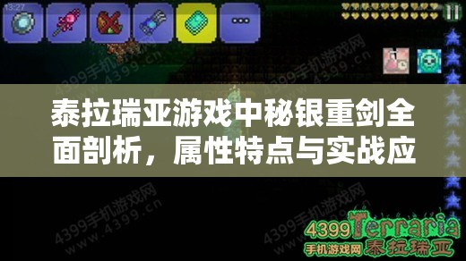 泰拉瑞亚游戏中秘银重剑全面剖析，属性特点与实战应用价值深度解读