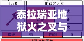 泰拉瑞亚地狱火之叉与烈焰叉，获取途径、属性解析及资源管理策略