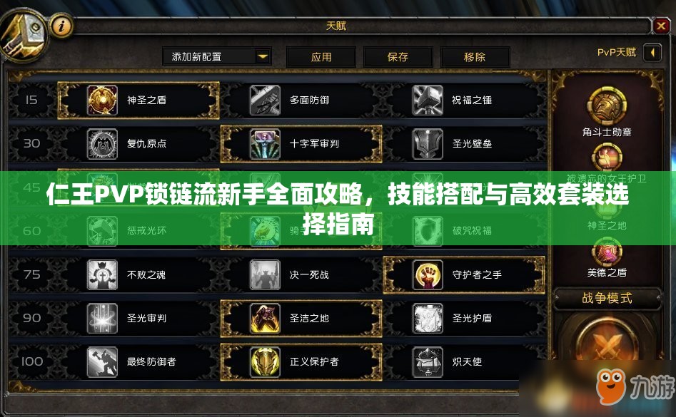 仁王PVP锁链流新手全面攻略，技能搭配与高效套装选择指南