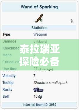 泰拉瑞亚探险必备神器，火花之杖获取方法与详细属性全面揭秘