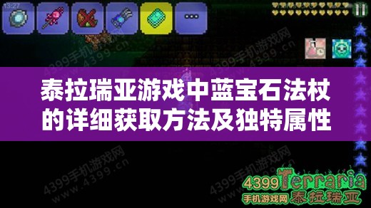 泰拉瑞亚游戏中蓝宝石法杖的详细获取方法及独特属性全面揭秘