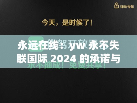 永远在线：yw 永不失联国际 2024 的承诺与坚持