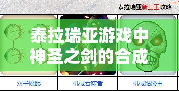 泰拉瑞亚游戏中神圣之剑的合成攻略及高效资源管理策略