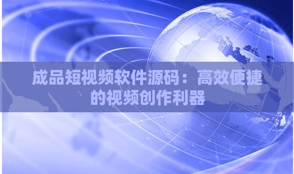 成品短视频软件源码：高效便捷的视频创作利器