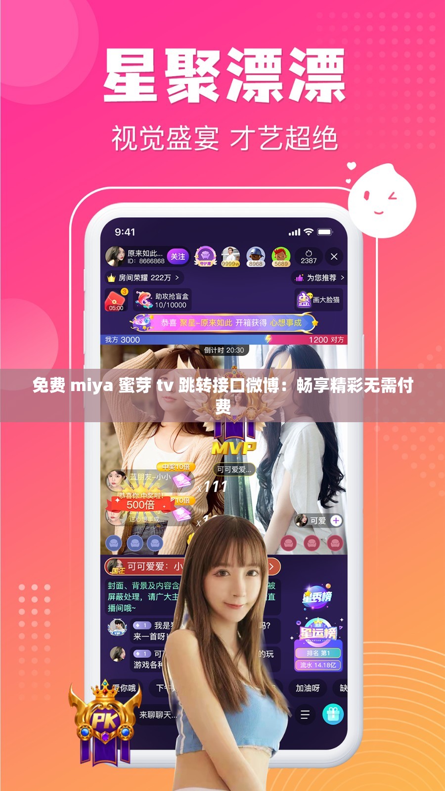 免费 miya 蜜芽 tv 跳转接口微博：畅享精彩无需付费