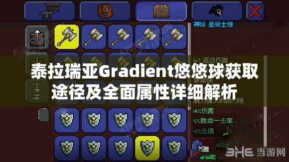 泰拉瑞亚Gradient悠悠球获取途径及全面属性详细解析