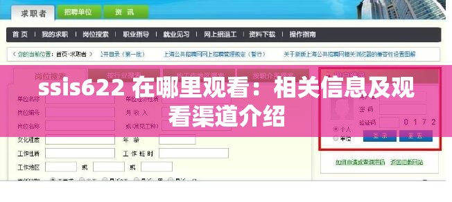 ssis622 在哪里观看：相关信息及观看渠道介绍