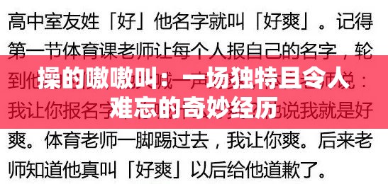 操的嗷嗷叫：一场独特且令人难忘的奇妙经历