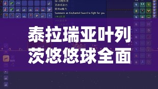 泰拉瑞亚叶列茨悠悠球全面解析，获取方法、属性详解及资源管理高效利用策略