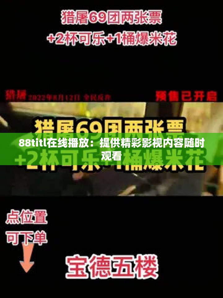 88titl在线播放：提供精彩影视内容随时观看