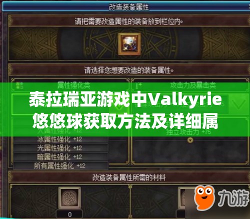 泰拉瑞亚游戏中Valkyrie悠悠球获取方法及详细属性全面解析