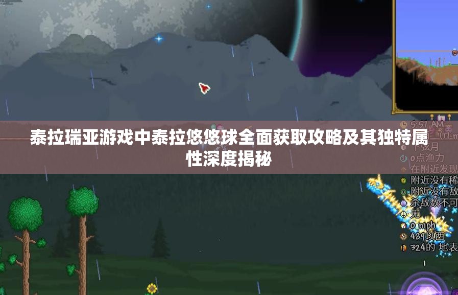 泰拉瑞亚游戏中泰拉悠悠球全面获取攻略及其独特属性深度揭秘