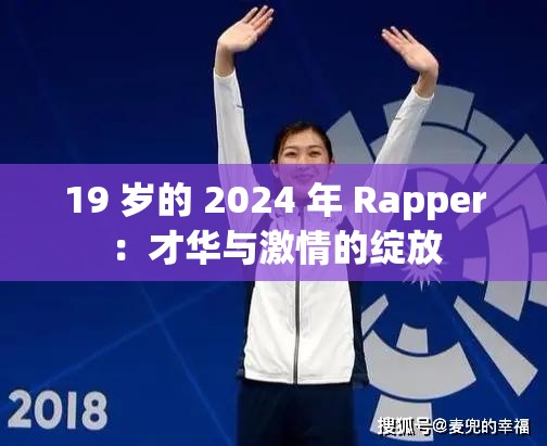 19 岁的 2024 年 Rapper：才华与激情的绽放