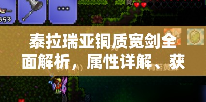 泰拉瑞亚铜质宽剑全面解析，属性详解、获得途径及资源管理策略