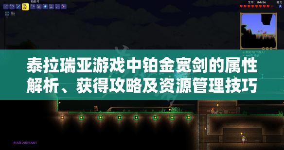 泰拉瑞亚游戏中铂金宽剑的属性解析、获得攻略及资源管理技巧