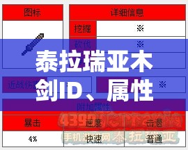 泰拉瑞亚木剑ID、属性及获取方式全面揭秘与实用攻略