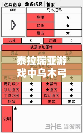 泰拉瑞亚游戏中乌木弓的价值探索、获取途径及有效管理策略全解析