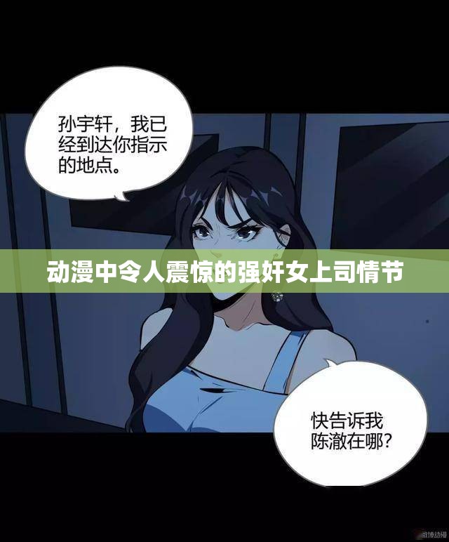 动漫中令人震惊的强奸女上司情节