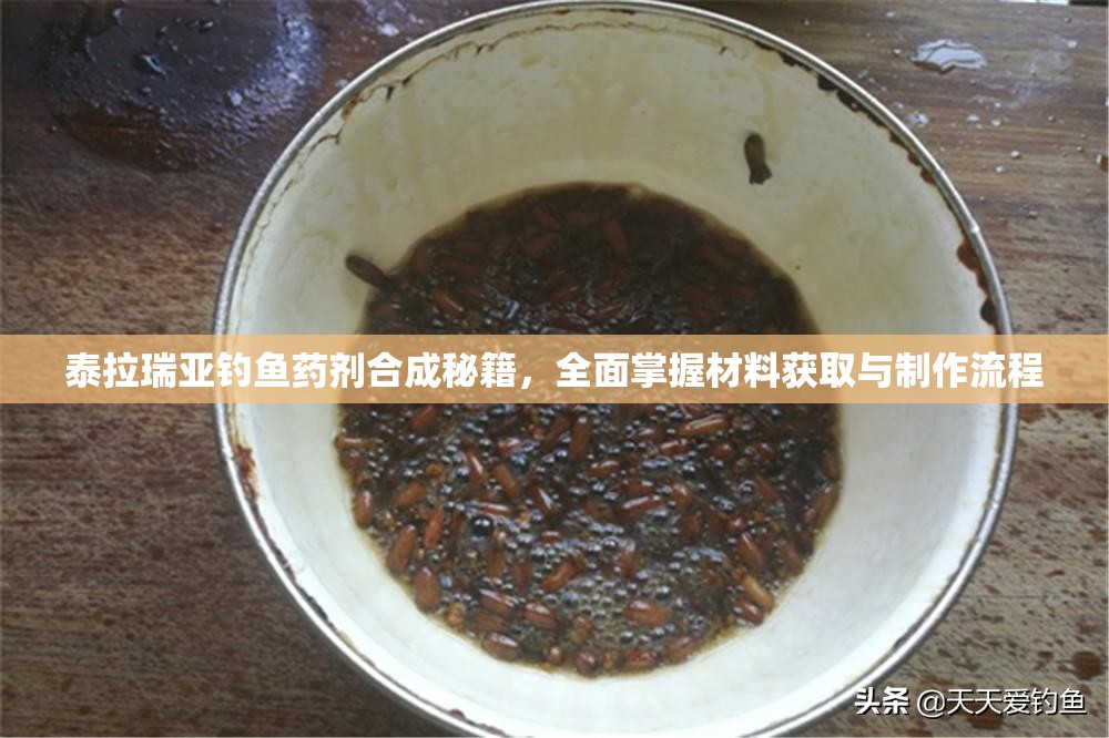 泰拉瑞亚钓鱼药剂合成秘籍，全面掌握材料获取与制作流程