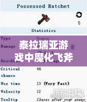 泰拉瑞亚游戏中魔化飞斧的制作流程、属性解析及资源管理高效利用策略