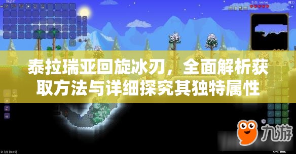 泰拉瑞亚回旋冰刃，全面解析获取方法与详细探究其独特属性