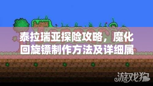 泰拉瑞亚探险攻略，魔化回旋镖制作方法及详细属性全解析