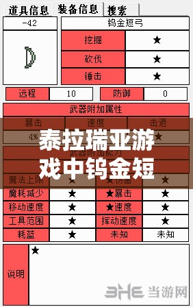 泰拉瑞亚游戏中钨金短弓全面剖析，性价比出众的中级弓器选择