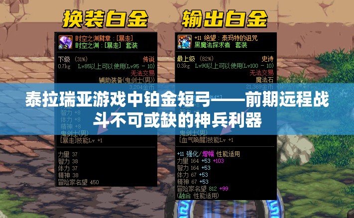 泰拉瑞亚游戏中铂金短弓——前期远程战斗不可或缺的神兵利器