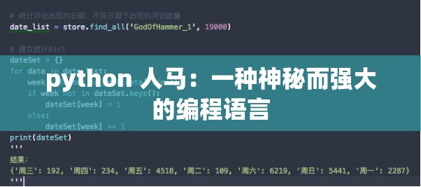 python 人马：一种神秘而强大的编程语言