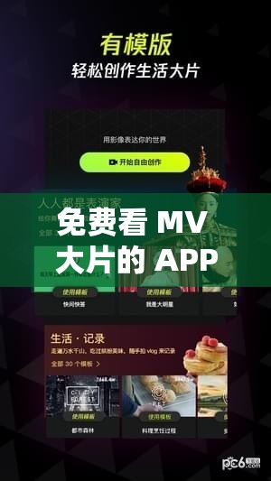 免费看 MV 大片的 APP：畅享海量精彩音乐视频资源