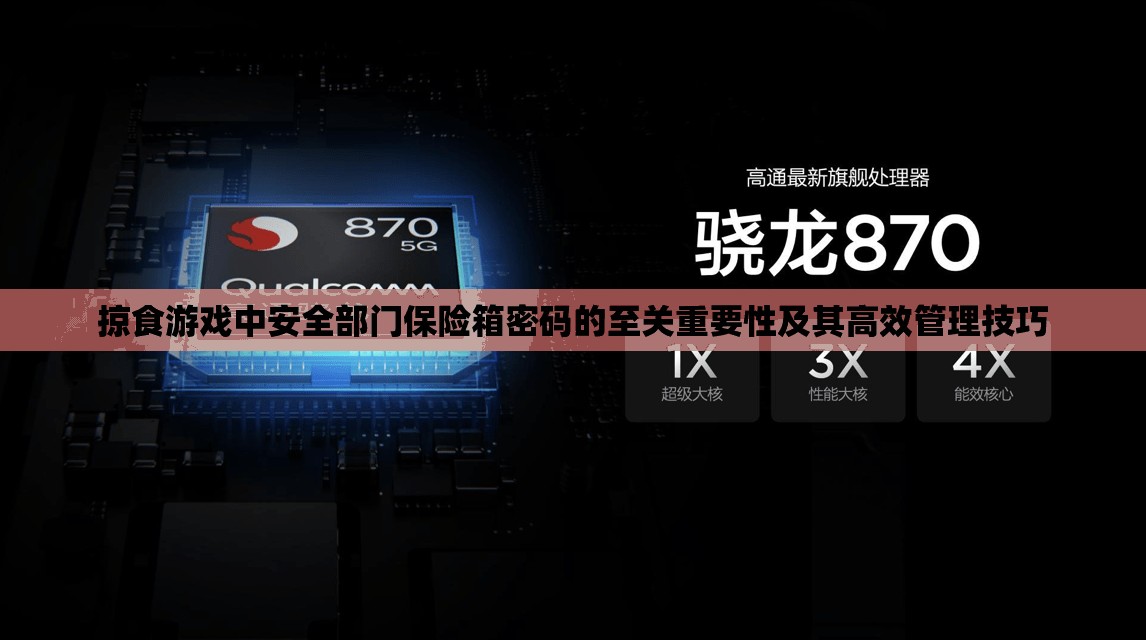 掠食游戏中安全部门保险箱密码的至关重要性及其高效管理技巧