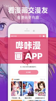 哔咔漫画 APP 下载免费畅享海量精彩漫画资源