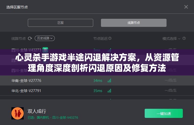 心灵杀手游戏半途闪退解决方案，从资源管理角度深度剖析闪退原因及修复方法