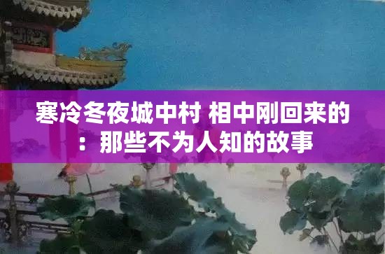 寒冷冬夜城中村 相中刚回来的：那些不为人知的故事