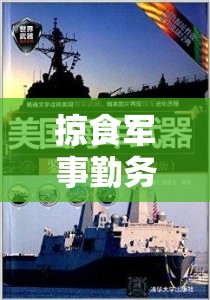 掠食军事勤务机全方位深度解析，属性图鉴详尽展示与弱点攻克策略