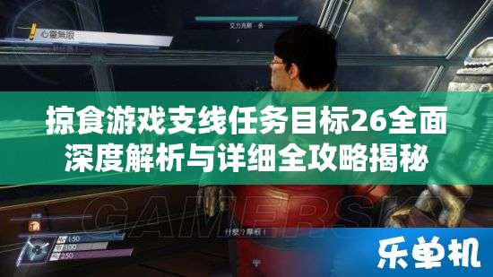 掠食游戏支线任务目标26全面深度解析与详细全攻略揭秘