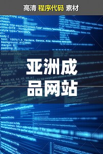 亚洲成品网站 W 源码 1688：探寻互联网背后的神秘代码