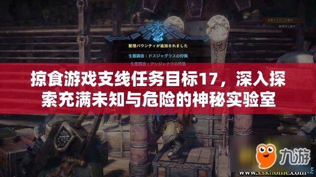 掠食游戏支线任务目标17，深入探索充满未知与危险的神秘实验室