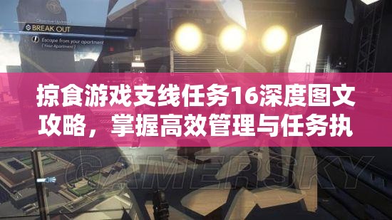 掠食游戏支线任务16深度图文攻略，掌握高效管理与任务执行的艺术技巧