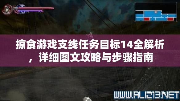 掠食游戏支线任务目标14全解析，详细图文攻略与步骤指南