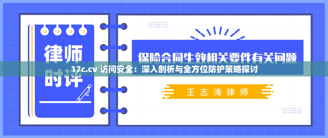 17c.cv 访问安全：深入剖析与全方位防护策略探讨