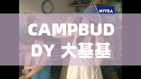 CAMPBUDDY 大基基长度惊人，竟达惊人的 XX 厘米