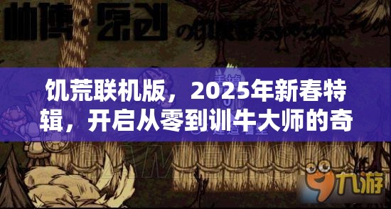 饥荒联机版，2025年新春特辑，开启从零到训牛大师的奇妙旅程