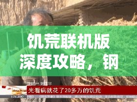 饥荒联机版深度攻略，钢羊打法全面解析，助力新手向高手的完美蜕变