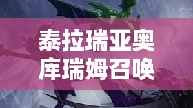 泰拉瑞亚奥库瑞姆召唤方法、掉落属性及高效打法全面详解