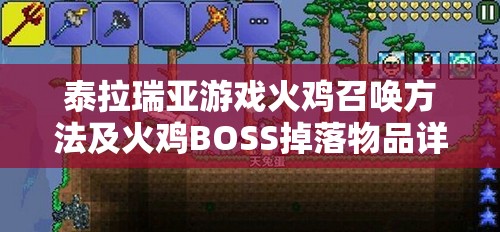 泰拉瑞亚游戏火鸡召唤方法及火鸡BOSS掉落物品详细全攻略